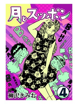 cover image of 月とスッポン4